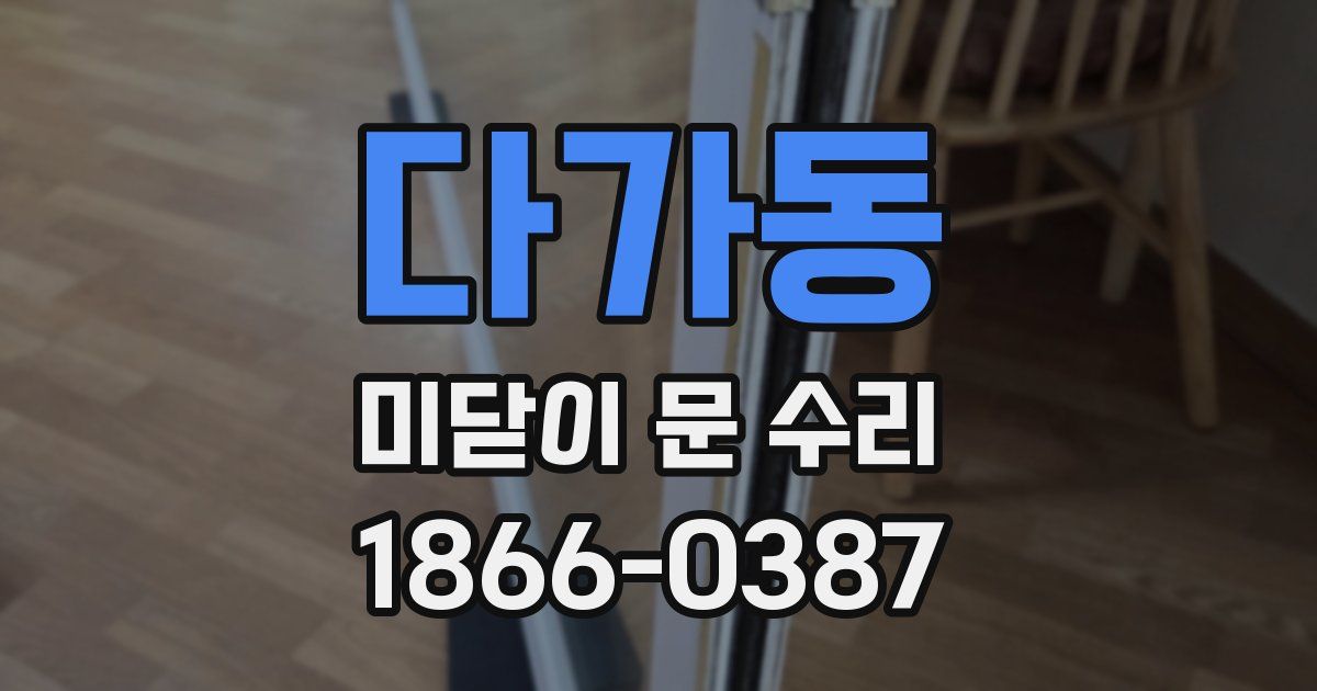 다가동 미닫이 문 수리