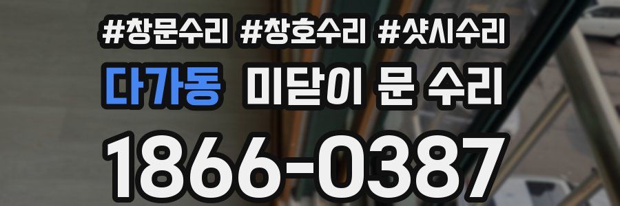 다가동 미닫이 문 수리