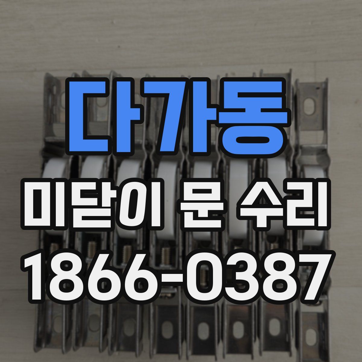 다가동 미닫이 문 수리