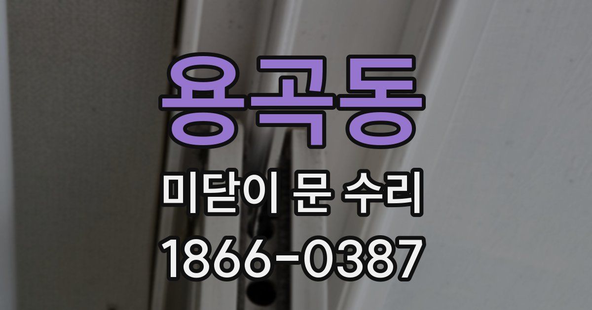 용곡동 미닫이 문 수리