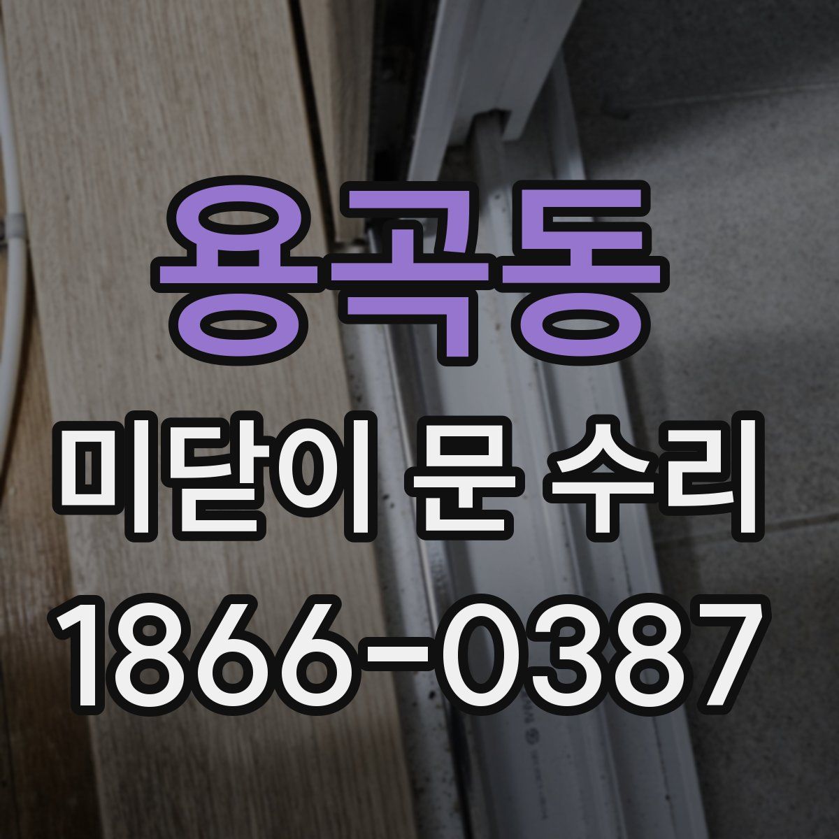 용곡동 미닫이 문 수리