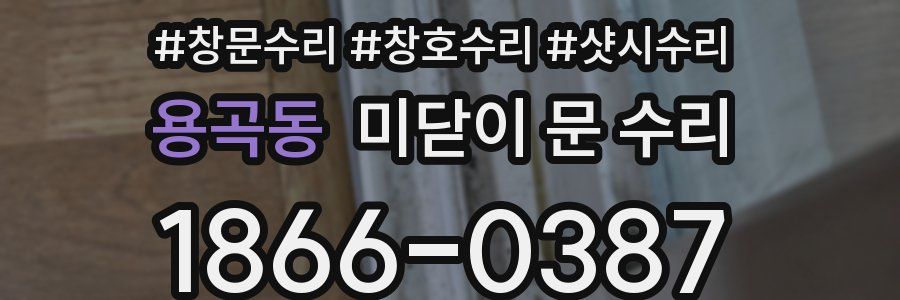 용곡동 미닫이 문 수리