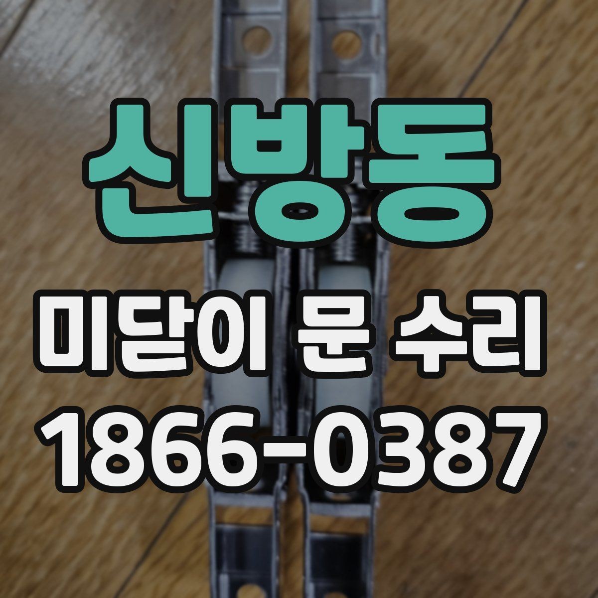 신방동 미닫이 문 수리 전후로 꼭 비교할 문 작동 상태
