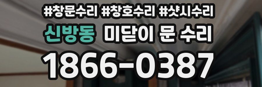 신방동 미닫이 문 수리