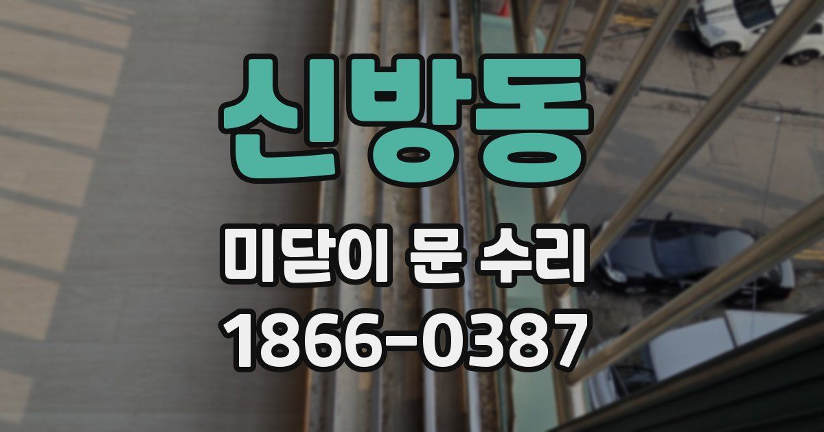 신방동 미닫이 문 수리
