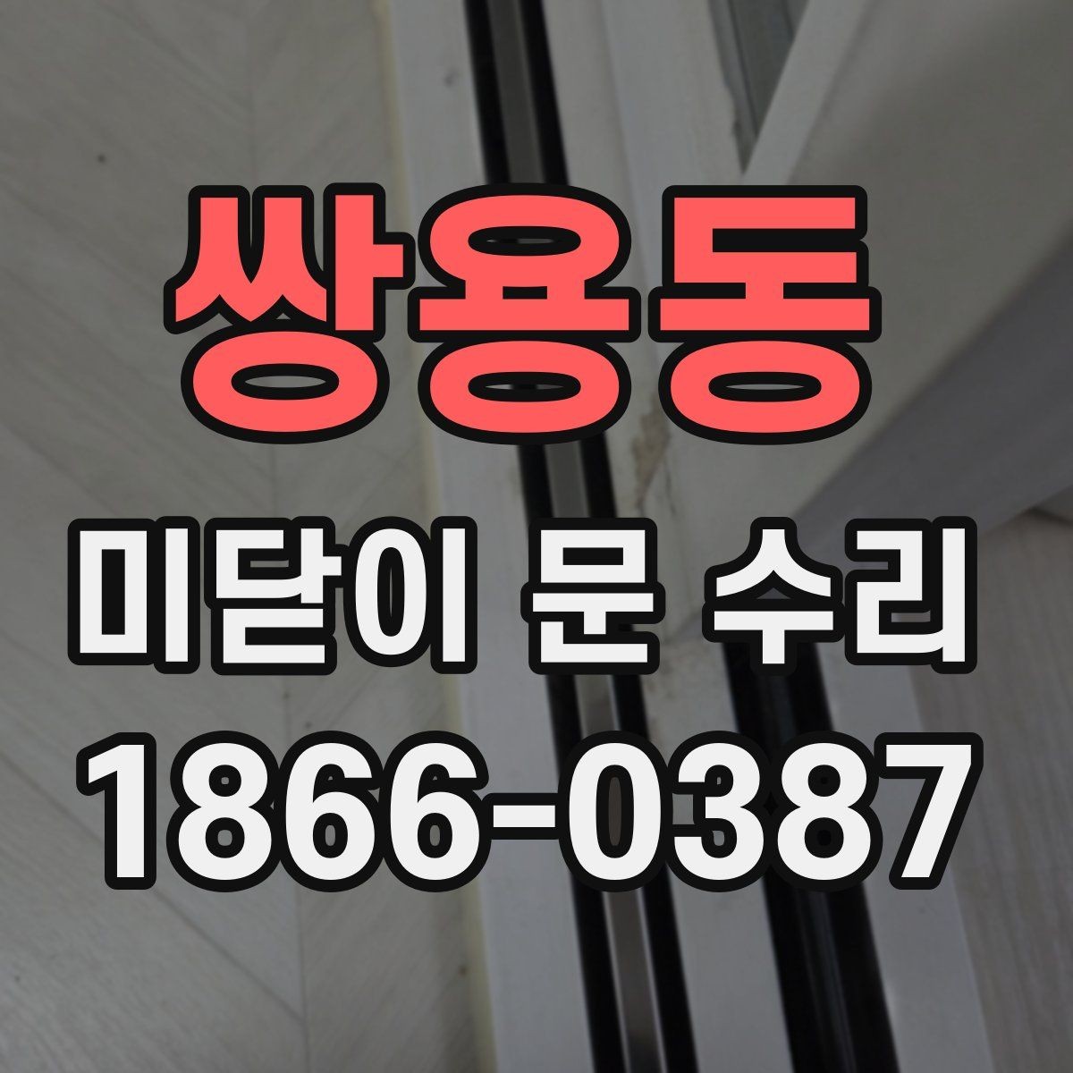 쌍용동 미닫이 문 수리 비용 견적이 달라지는 대표 사례