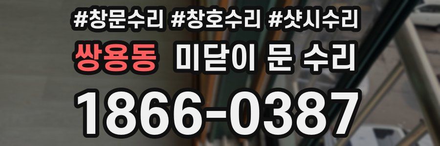쌍용동 미닫이 문 수리