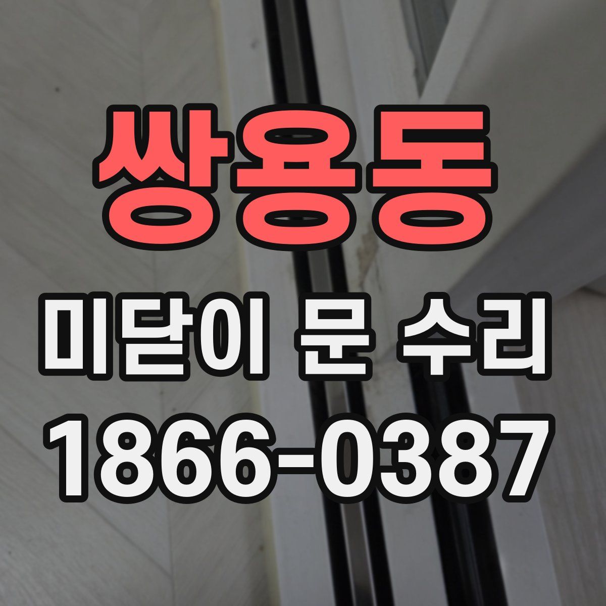 쌍용동 미닫이 문 수리