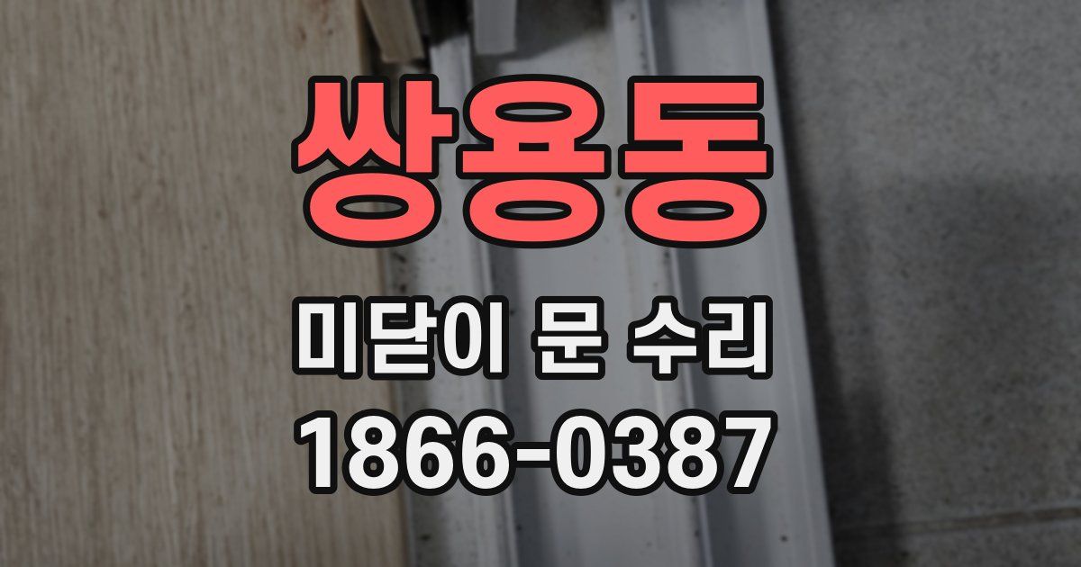 쌍용동 미닫이 문 수리