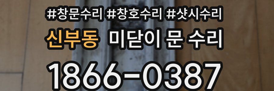 신부동 미닫이 문 수리