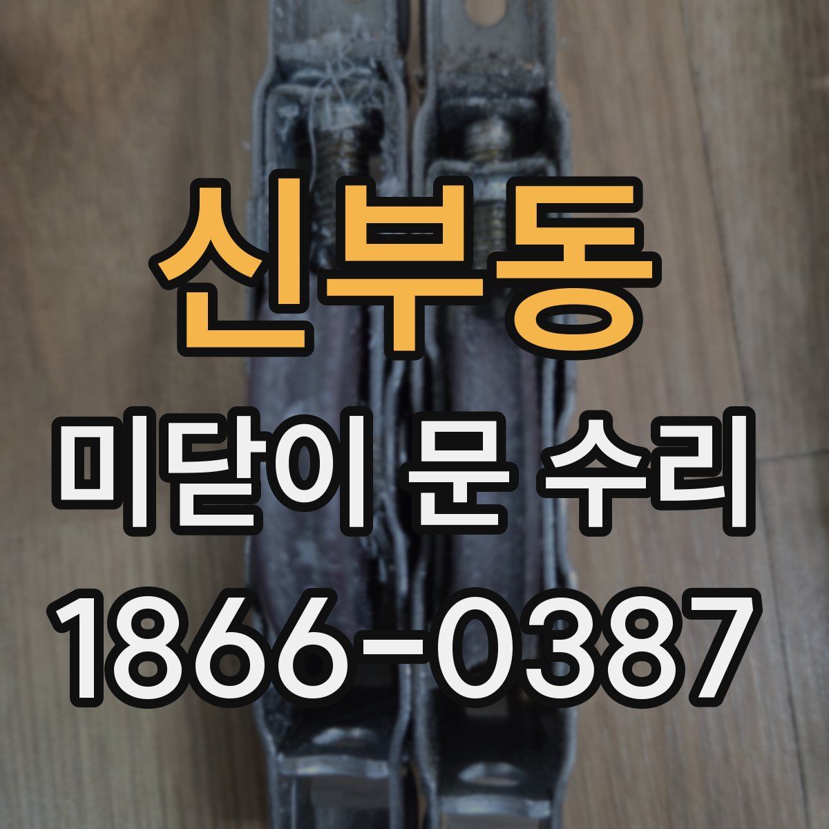 신부동 미닫이 문 수리