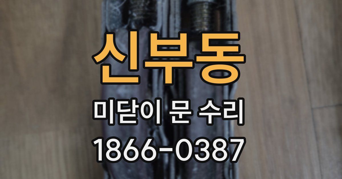 신부동 미닫이 문 수리