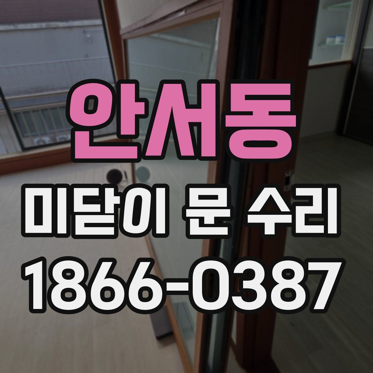 안서동 미닫이 문 수리
