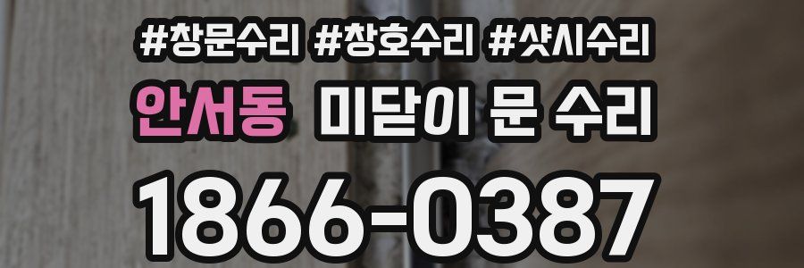 안서동 미닫이 문 수리