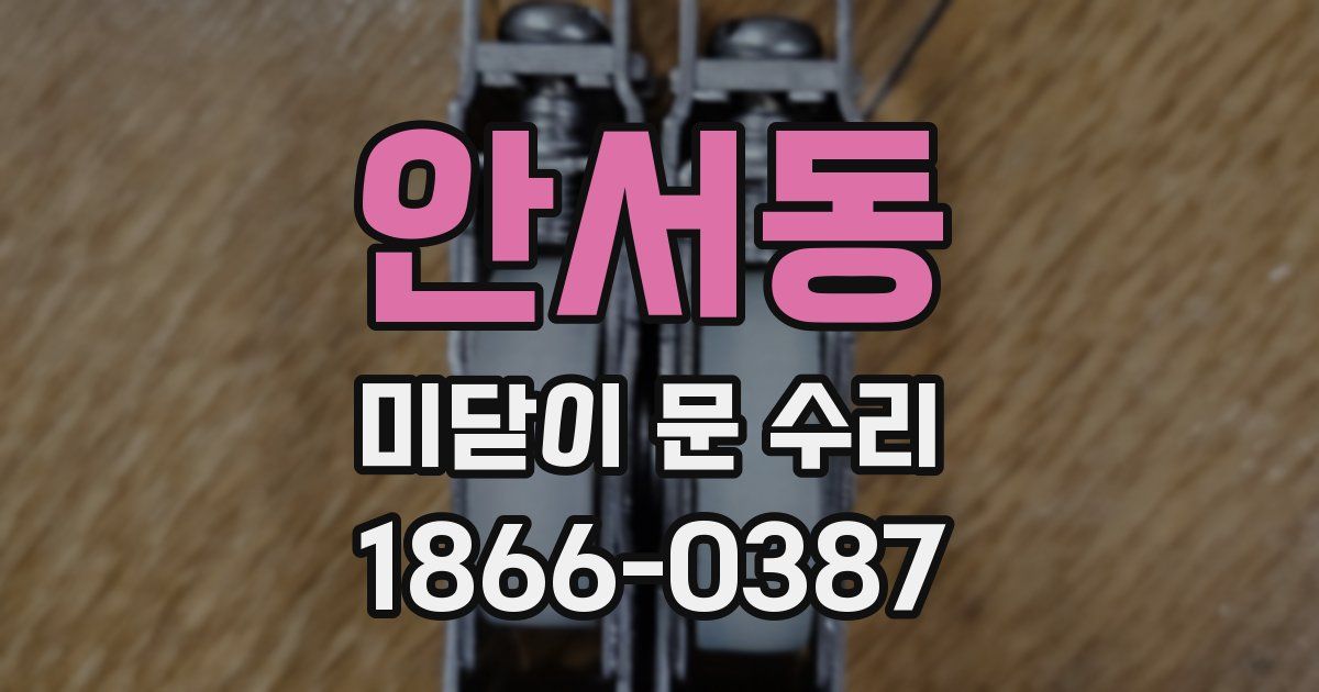 안서동 미닫이 문 수리