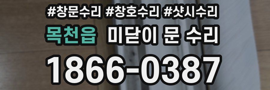 목천읍 미닫이 문 수리