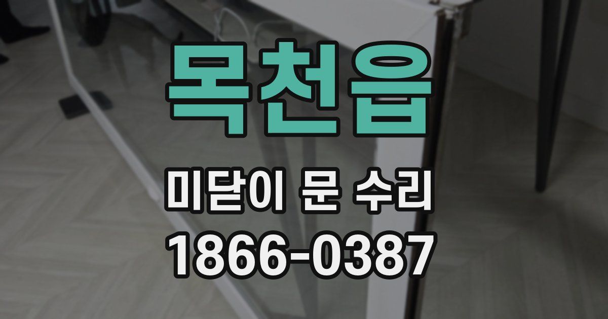 목천읍 미닫이 문 수리