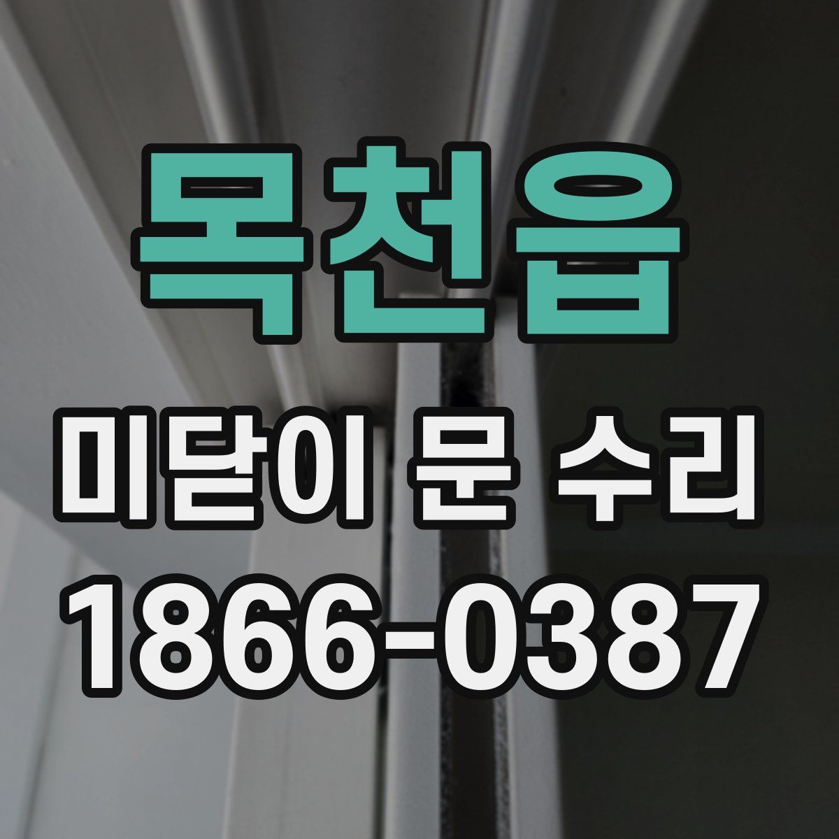 목천읍 미닫이 문 수리