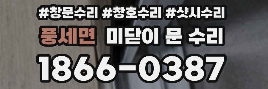 풍세면 미닫이 문 수리