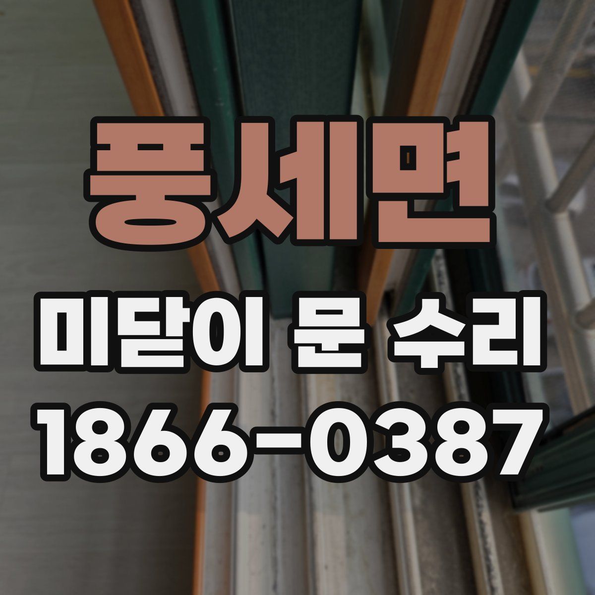 풍세면 미닫이 문 수리