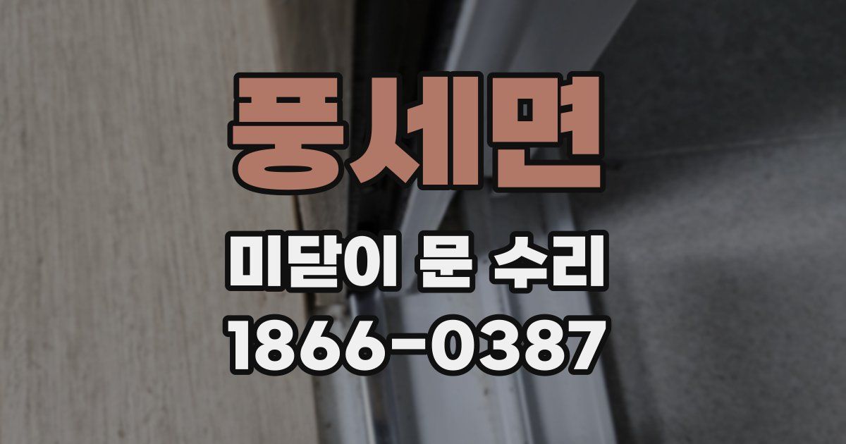 풍세면 미닫이 문 수리