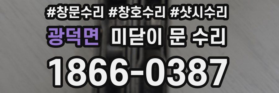 광덕면 미닫이 문 수리