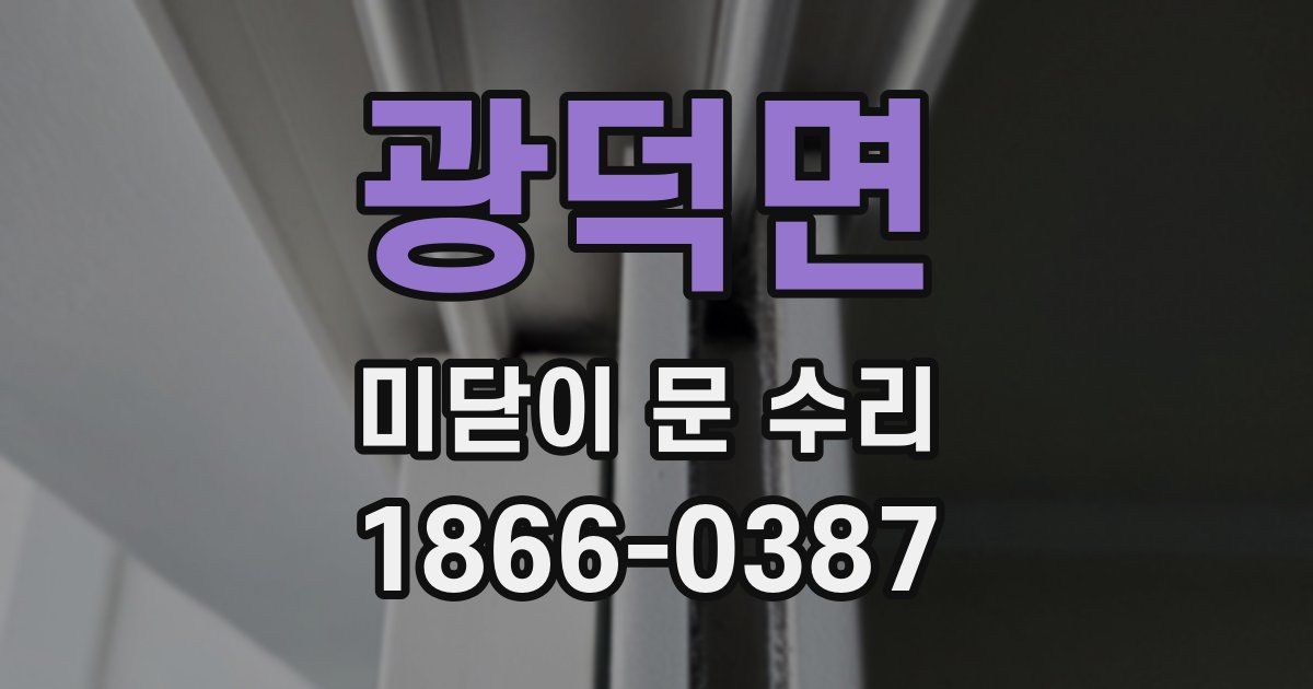 광덕면 미닫이 문 수리