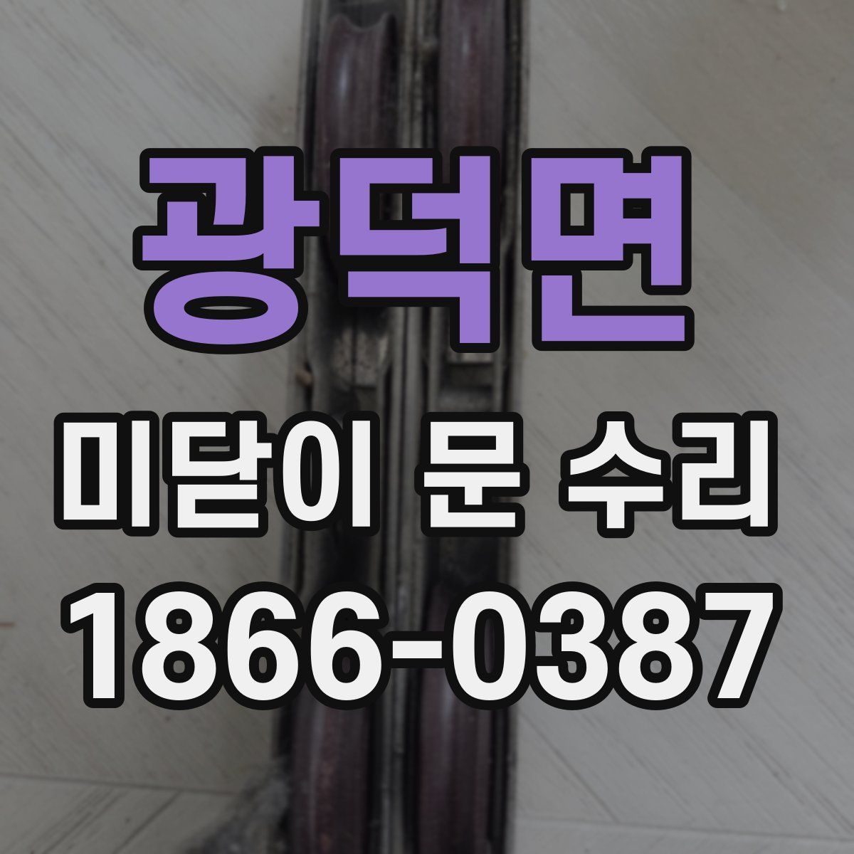 광덕면 미닫이 문 수리