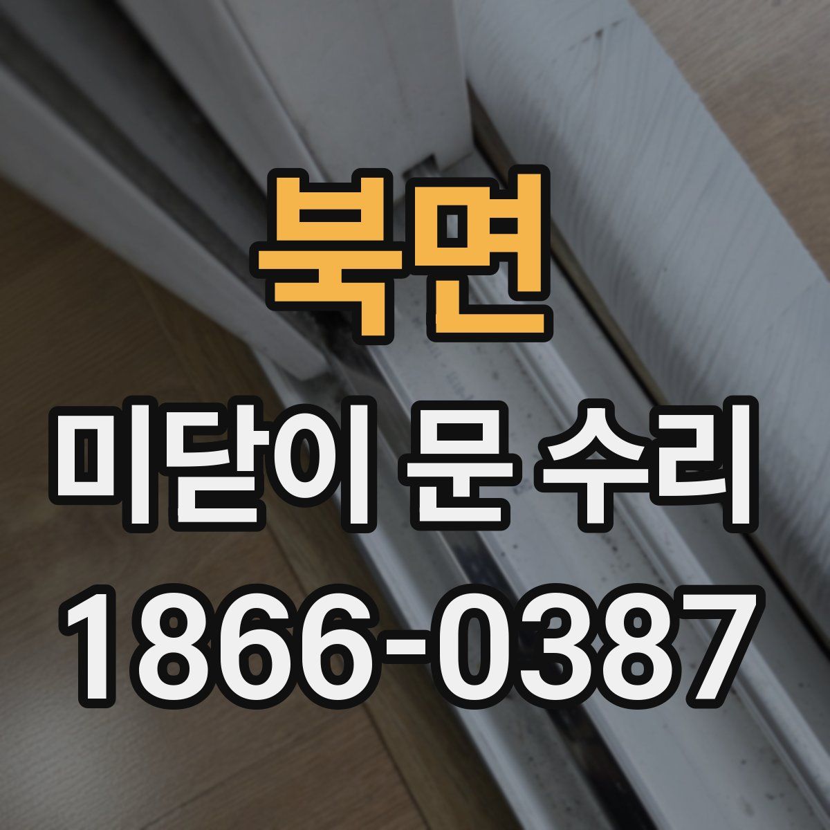 북면 미닫이 문 수리