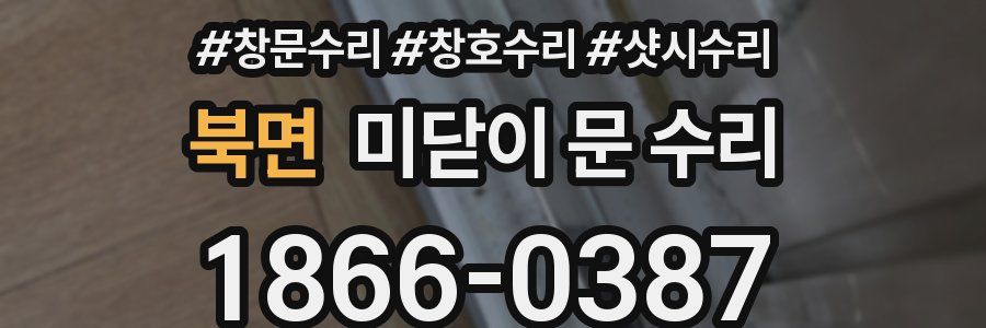 북면 미닫이 문 수리