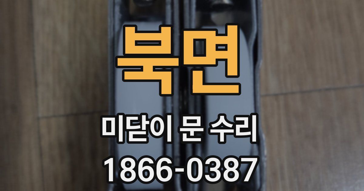북면 미닫이 문 수리