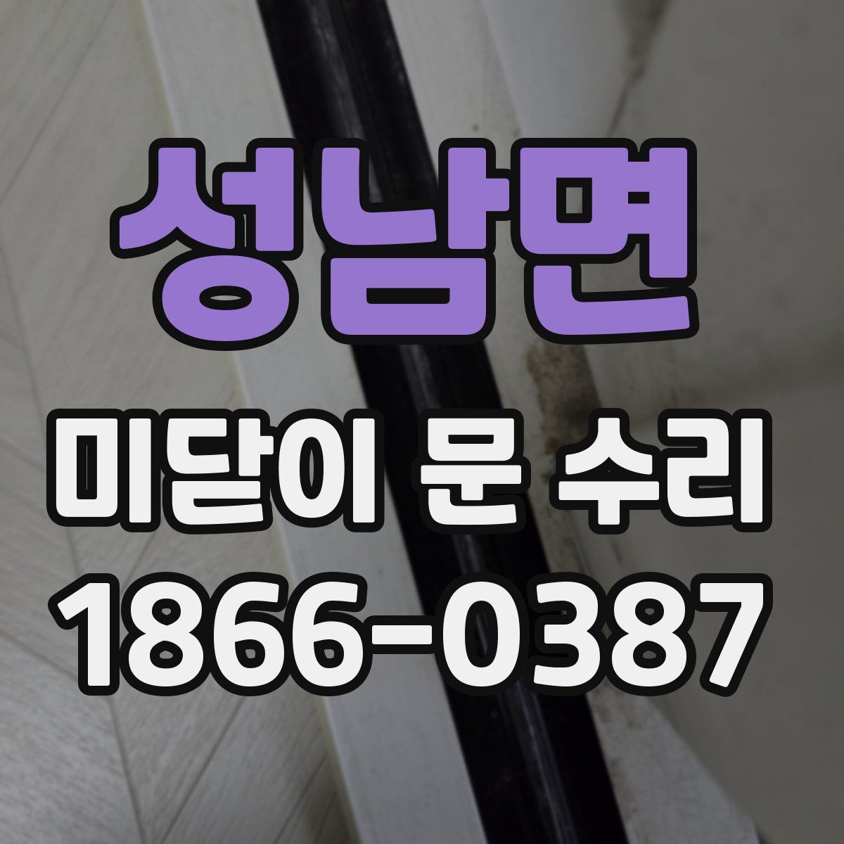 성남면 미닫이 문 수리
