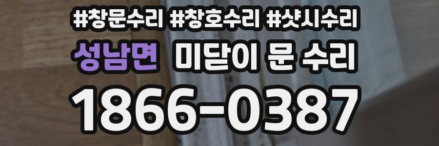 성남면 미닫이 문 수리