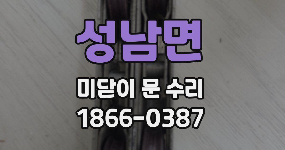 성남면 미닫이 문 수리
