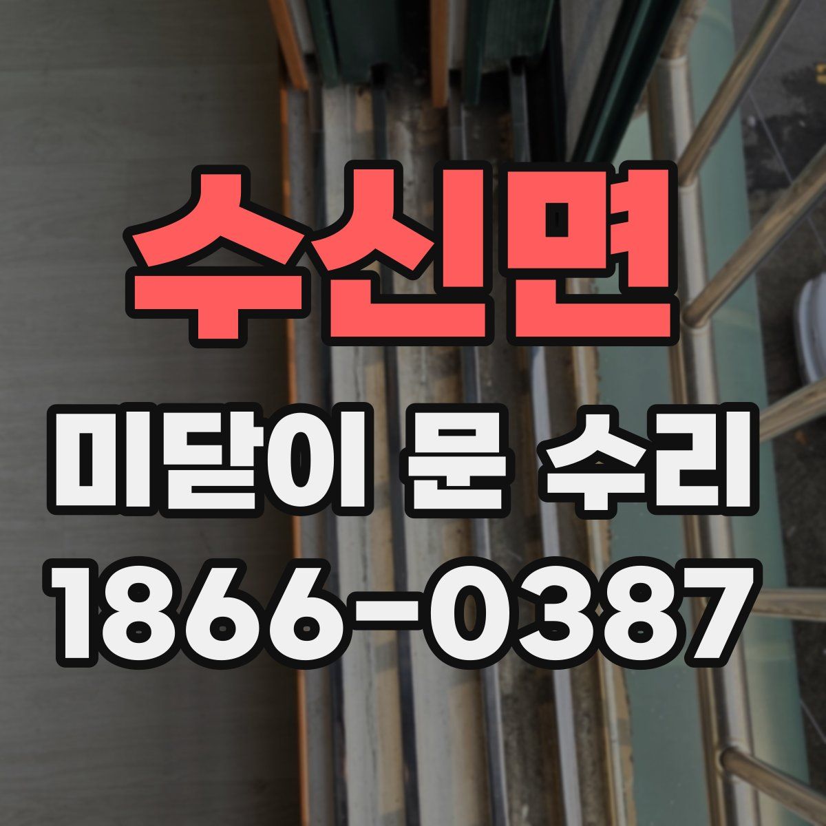 수신면 미닫이 문 수리