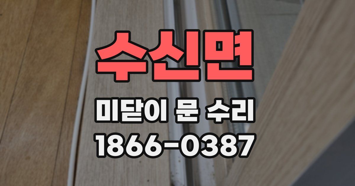 수신면 미닫이 문 수리