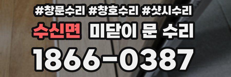 수신면 미닫이 문 수리
