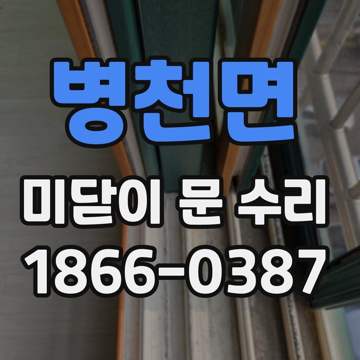 병천면 미닫이 문 수리 시 레일 상태부터 살펴야 하는 이유