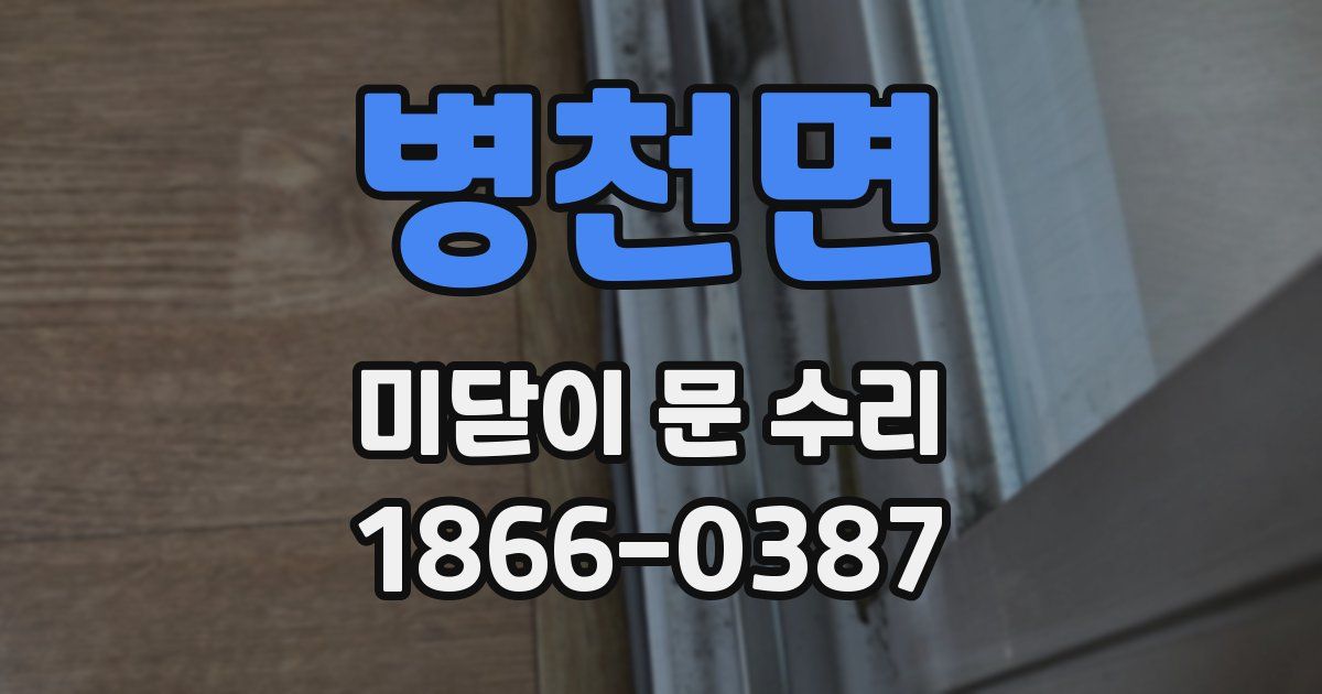 병천면 미닫이 문 수리