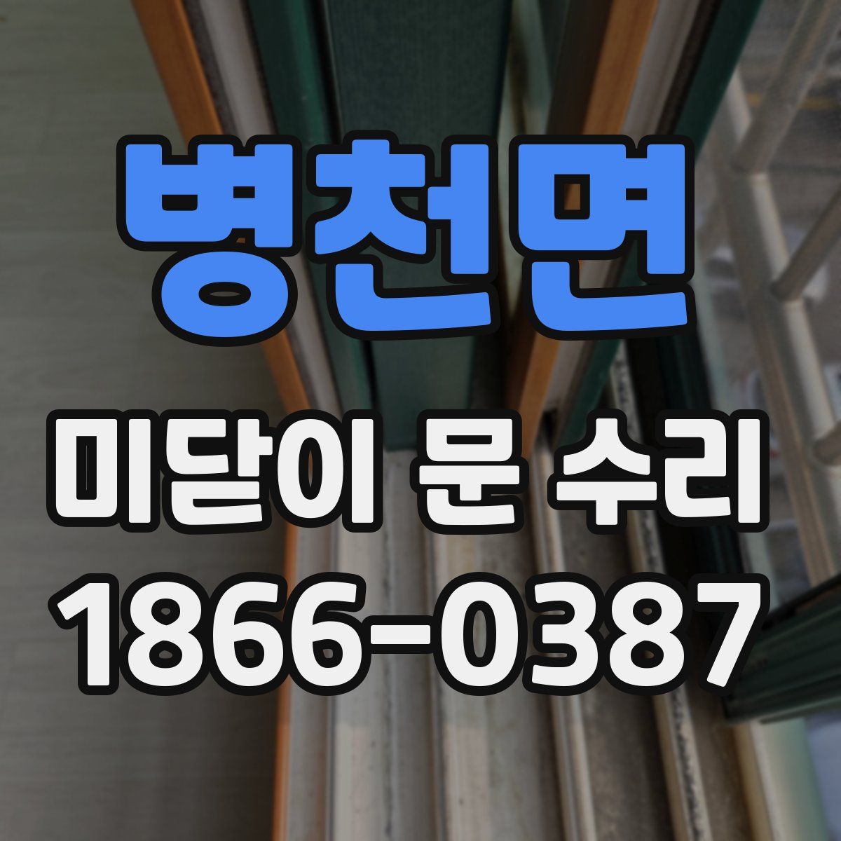 병천면 미닫이 문 수리