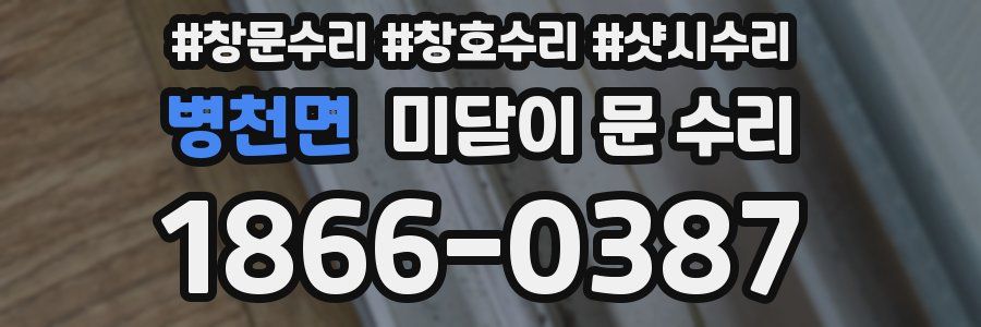 병천면 미닫이 문 수리
