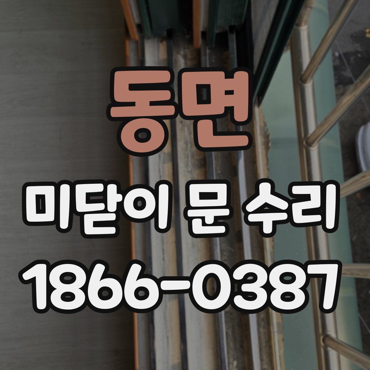 동면 미닫이 문 수리