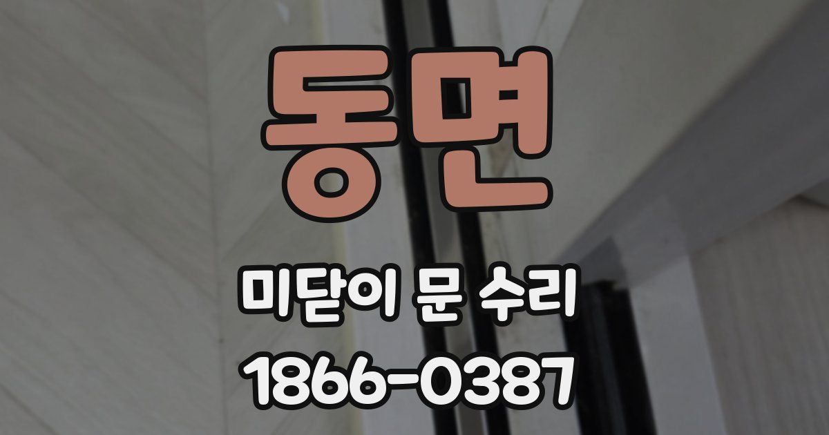 동면 미닫이 문 수리