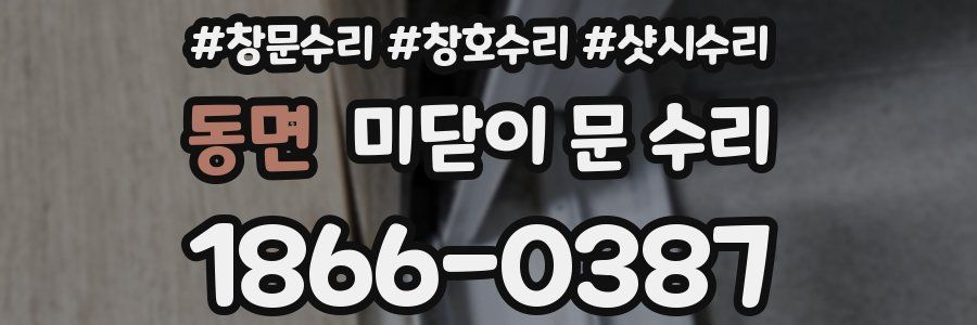 동면 미닫이 문 수리