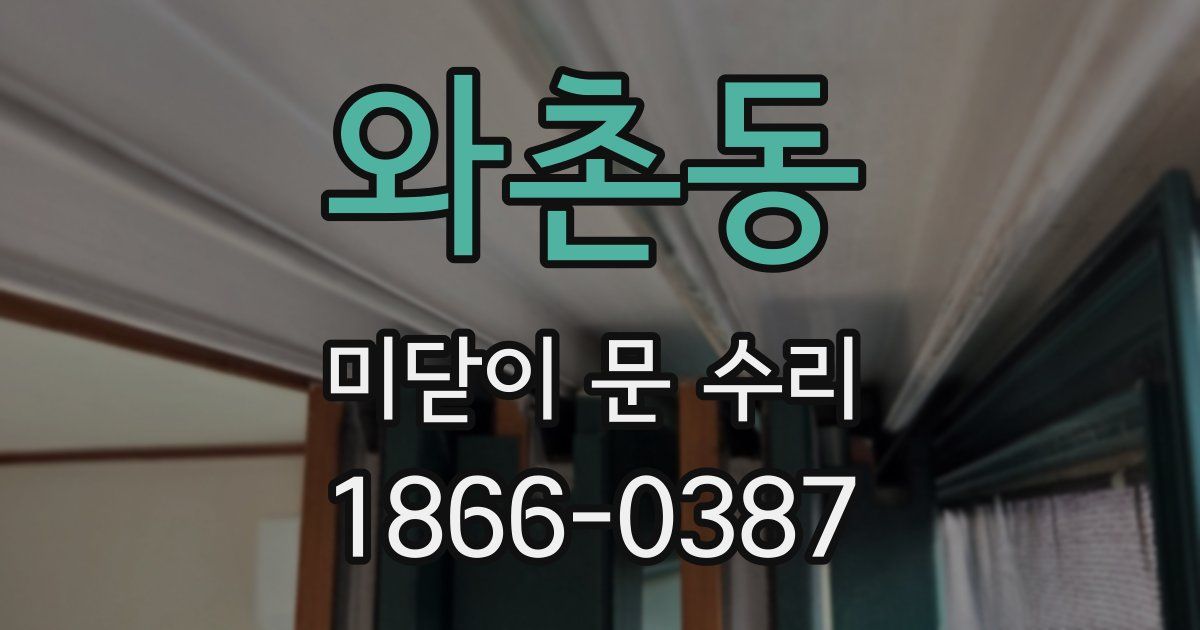 와촌동 미닫이 문 수리