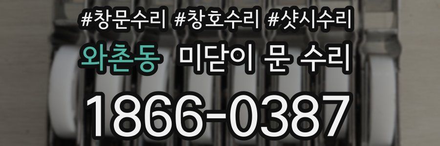 와촌동 미닫이 문 수리