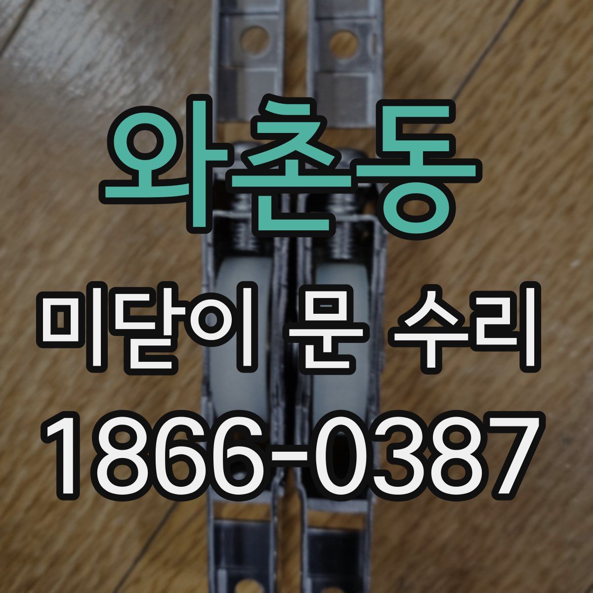 와촌동 미닫이 문 수리