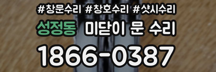 성정동 미닫이 문 수리