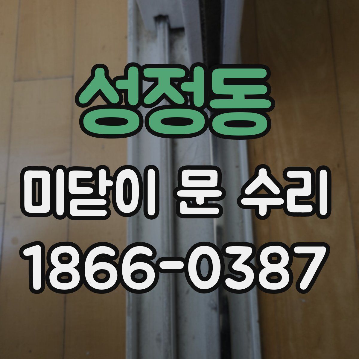 성정동 미닫이 문 수리