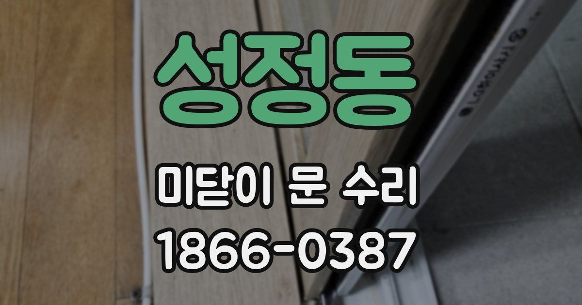 성정동 미닫이 문 수리